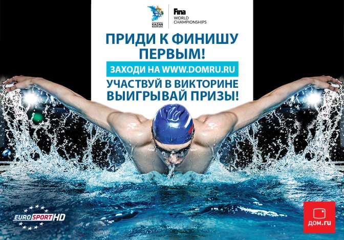 «Дом.ru» и Eurosport HD подарят билеты на  чемпионат мира по водным видам спорта