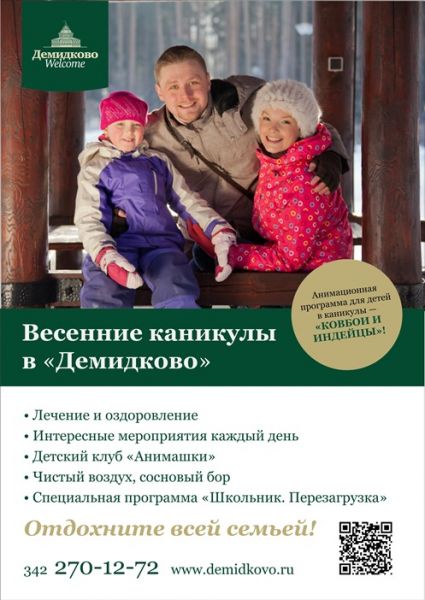 Весенние каникулы в «Демидково»