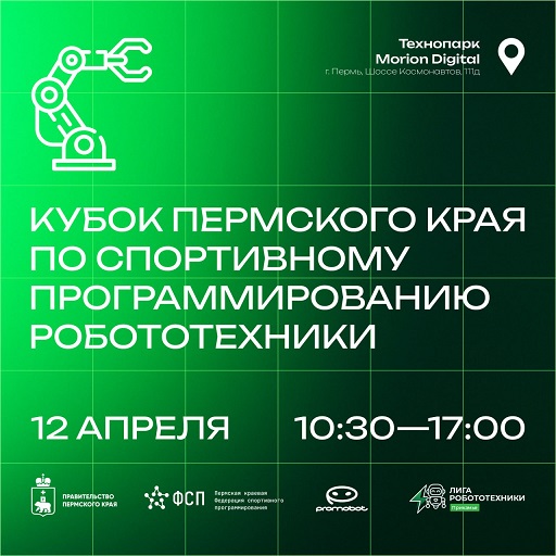 В Morion Digital состоится Кубок Пермского края по спортивному программированию робототехники