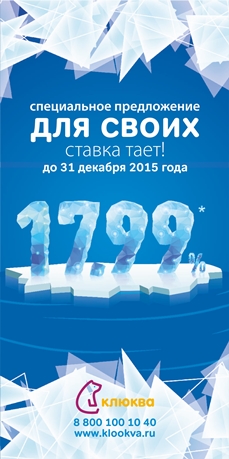 Специальное предложение от «Клюквы» «Для своих» – кредит от 17,99%!