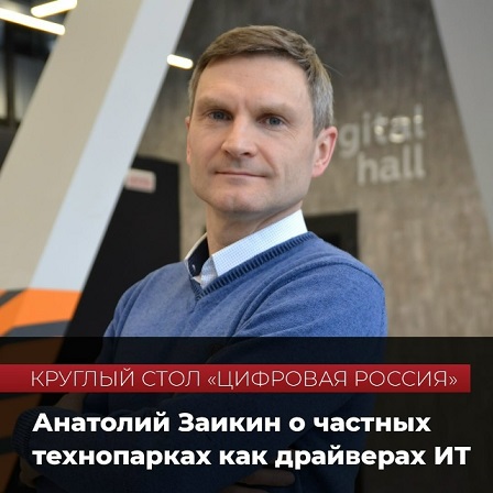 Директор по развитию сети технопарков Морион Диджитал принял участие в круглом столе «Цифровой России»