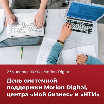 День системной поддержки Morion Digital, центра «Мой бизнес» и «НТИ» 