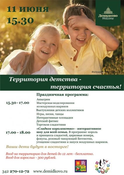 Кто на праздник детства в «Демидково»?