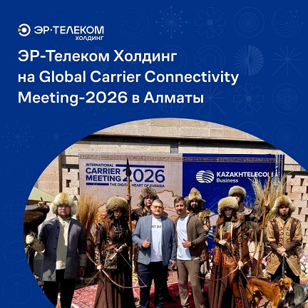 ЭР-Телеком Холдинг на  Global Carrier Connectivity Meeting в Алматы