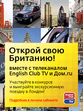 Дом.ru» и телеканал English Club TV приглашают на неделю в Лондон