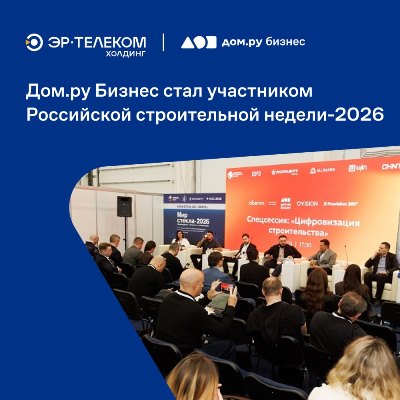 Дом.ру Бизнес стал участником Российской строительной недели - 2026 