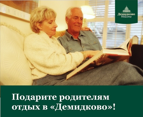 Подарите родителям отдых в «Демидково»!
