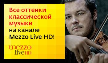 «Дом.ru» и телеканал Mezzo Live HD объявляют конкурс для меломанов