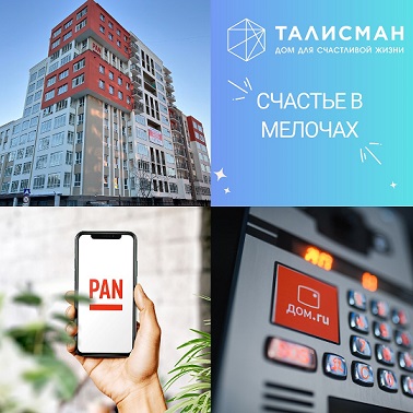 У наших новоселов в ЖК Талисман - «Умный домофон» от Дом.ру!