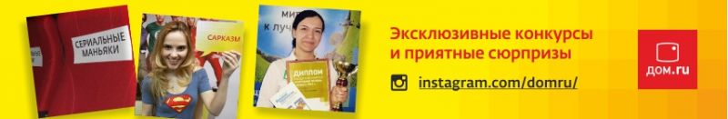 Появился официальный аккаунт «Дом.ru» в Instagram!