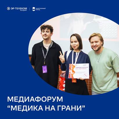 Компания «Новотелеком» выступила партнёром регионального медиафорума «Медика на грани»