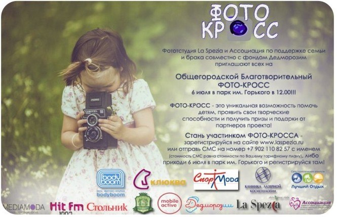 «Клюква»  примет участие в общегородском благотворительном фото-кроссе