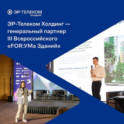  ЭР-Телеком Холдинг - генеральный партнер Форума Зданий