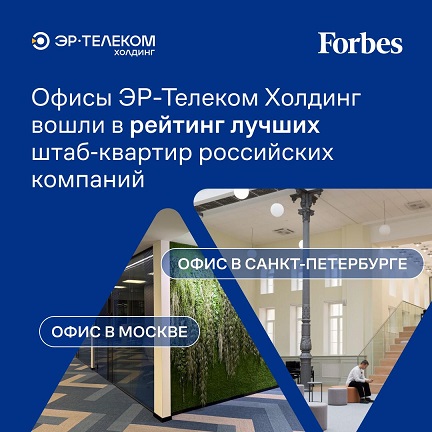 Офисы ЭР-Телеком Холдинг попали в рейтинг лучших по версии Forbes в 2025 году