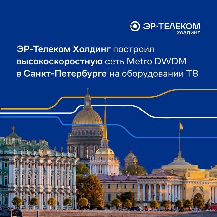 ЭР-Телеком Холдинг построил высокоскоростную сеть Metro DWDM* в Санкт-Петербурге
