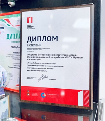 ЖК «Салют» - дипломант конкурса «Лидеры строительного комплекса Пермского края»