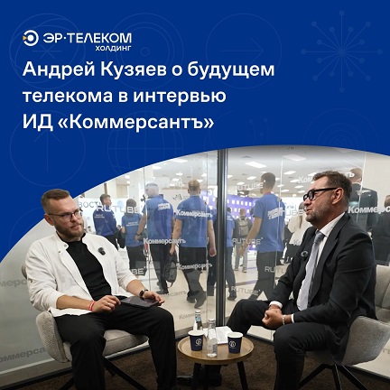 Андрей Кузяев о будущем телекома в интервью ИД "Коммерсантъ"