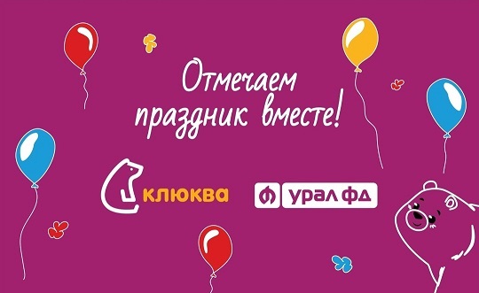 Отмечайте праздник вместе с Клюквой!
