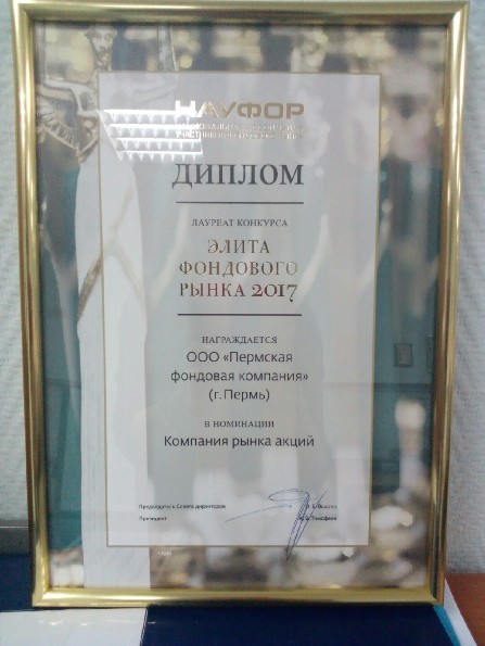 «Пермская фондовая компания» вновь признана лучшей компанией уральского региона по версии НАУФОР