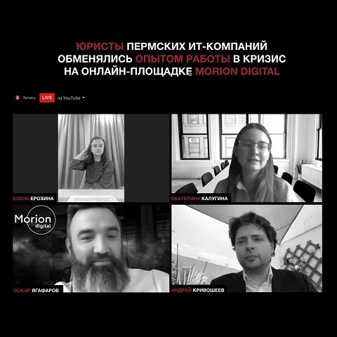 Юристы пермских ИТ-компаний обменялись опытом работы в кризис на онлайн-площадке Morion Digital