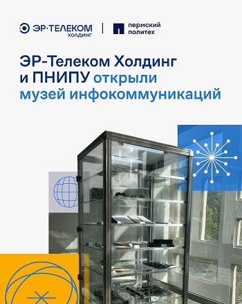  ЭР-Телеком Холдинг и ПНИПУ открыли музей инфокоммуникаций