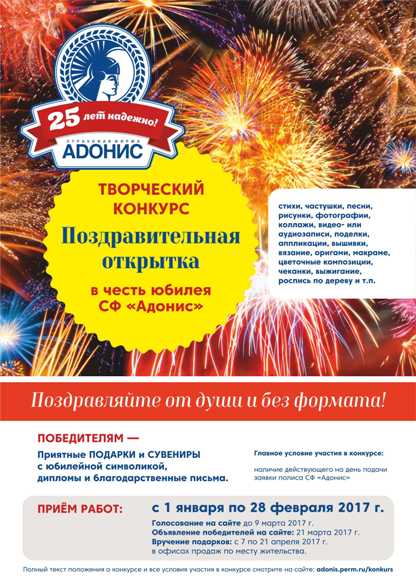 Творческий конкурс «Поздравительная открытка» в честь 25-летия страховой фирмы «Адонис»