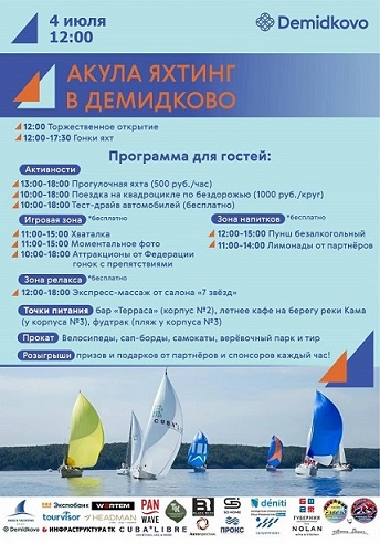Регата Акула Яхтинг в Демидково