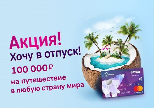 Хочу в отпуск с «Клюквой» и Mastercard