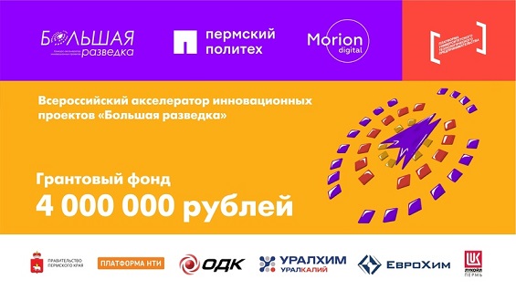 «Большая разведка» отбирает проекты на 2024 год
