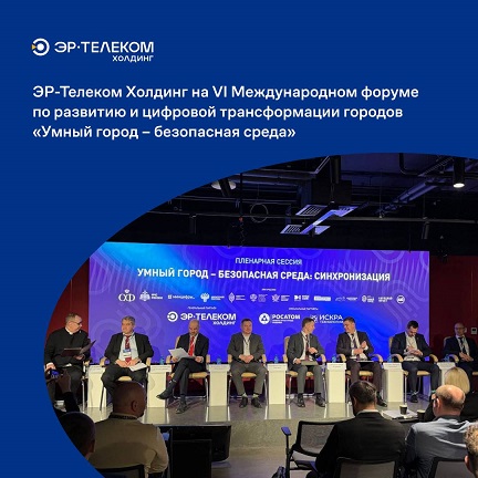 В Москве прошел VI Международный форум по развитию и цифровой трансформации городов «Умный город – безопасная среда»