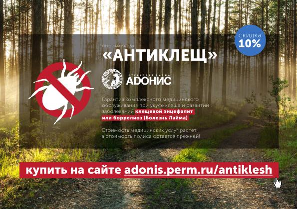 Адонис запустил он-лайн продажу полисов «Антиклещ»