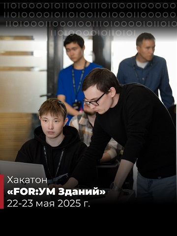 Молодежный хакатон для разработчиков, программистов, аналитиков и дизайнеров станет частью «FOR:УМ Зданий»