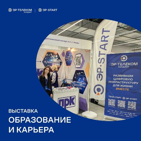 3 октября ЭР-Телеком Холдинг совместно с Пермским радиотехническим колледжем принял участие в выставке «Образование и карьера»