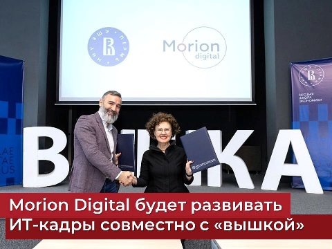 НИУ ВШЭ Пермь и Morion Digital объединяют усилия