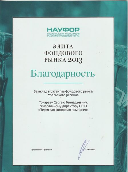 Благодарность от НАУФОР