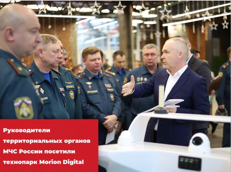 Руководители территориальных органов МЧС России посетили технопарк Morion Digital