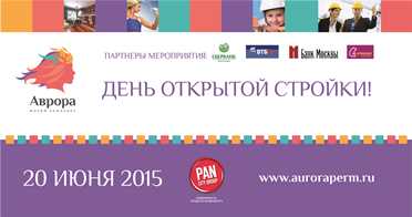 День открытой стройки в ЖК «Аврора» - лучшем строительном проекте 2014 года*