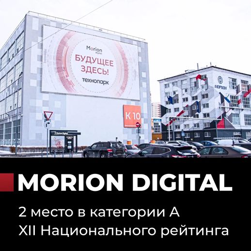 Morion Digital занял второе место в категории высокого уровня инвестиционной привлекательности