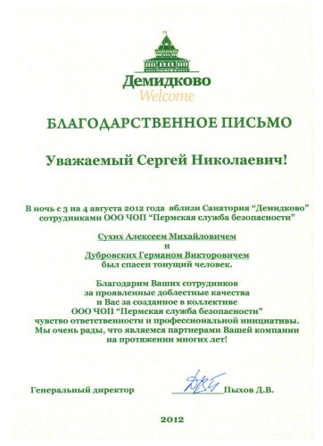 Сотрудники Пермской Службы Безопасности спасли утопающего