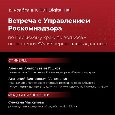 Завтра в технопарке Morion Digital пройдет встреча с Управлением Роскомнадзора по Пермскому краю