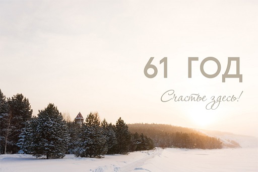 Демидково - 61 год!