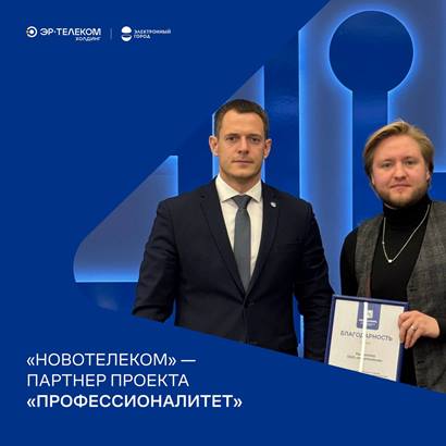 ООО «Новотелеком» — партнер-работодатель кластера федерального проекта «Профессионалитет»