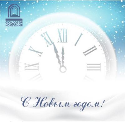 Поздравление с Новым годом
