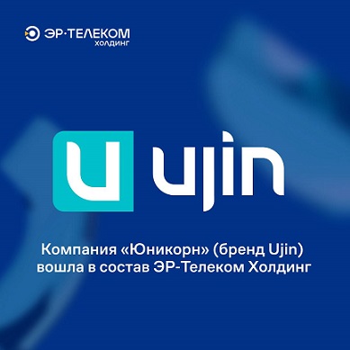 ИТ‑компания «Юникорн» (ТМ Ujin) вошла в состав ЭР‑Телеком Холдинг