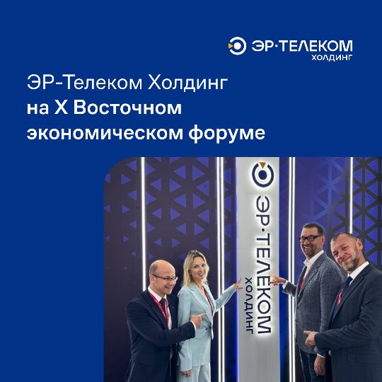 ЭР-Телеком Холдинг — участник X Восточного экономического форума во Владивостоке