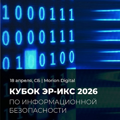 Открыта регистрация на кубок Пермского края по информационной безопасности «ЭР-ИКС 2026»