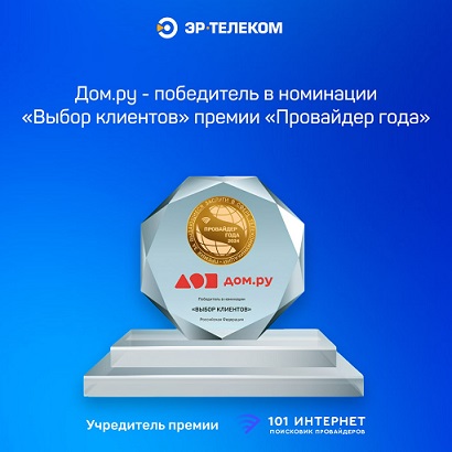 ЭР-Телеком (бренд Дом.ру) – победитель в номинации «Выбор клиентов» премии «Провайдер года»!