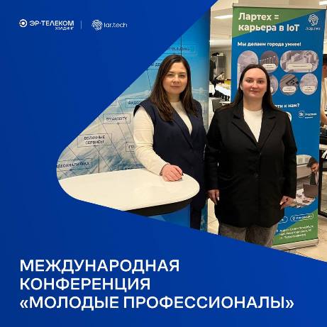 ЭР-Телеком Холдинг представил карьерные возможности на международной конференции