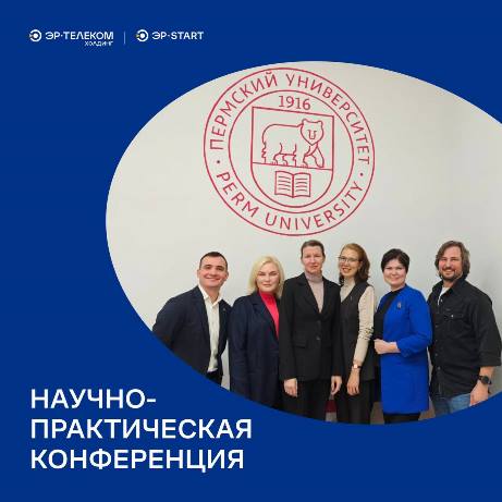 ЭР-Телеком Холдинг на XXXV Всероссийской научно-практической конференции «Развитие учетно-аналитической и контрольной системы в условиях новых стратегий хозяйствования» 