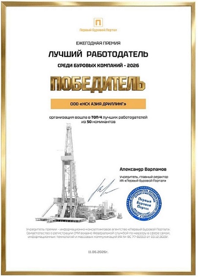АЗИЯ ДРИЛЛИНГ (ГК «Нефтьсервисхолдинг») – лучший работодатель среди буровых компаний 2026